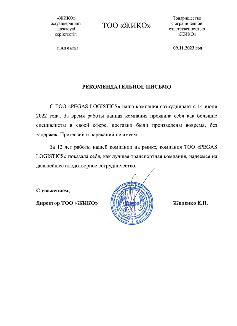 сертификат ТОО "ЖИКО"